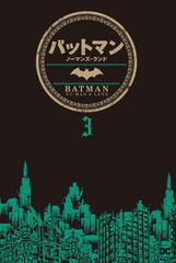 バットマン：ノーマンズ・ランド 3（漫画）の電子書籍 - 無料