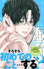 東千石さんのメイクアップドール プチデザ（14）（漫画）の電子書籍 - 無料・試し読みも！honto電子書籍ストア