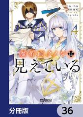36-40セット】魔術師クノンは見えている【分冊版】（漫画