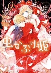 虫かぶり姫（９）【電子限定描き下ろしマンガ付き】（漫画）の電子書籍 - 無料・試し読みも！honto電子書籍ストア