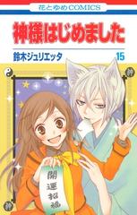 セット限定価格】神様はじめました（15）（漫画）の電子書籍 - 無料 
