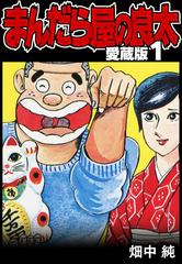 ≪期間限定価格≫【セット商品】まんだら屋の良太 愛蔵版　1-53巻セット