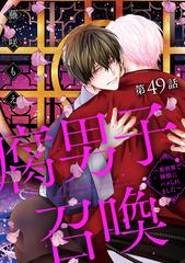 腐男子召喚～異世界で神獣にハメられました～ 分冊版 ： 49の