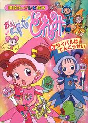 小説　おジャ魔女どれみ　8冊 おジャ魔女どれみ（8） ライバルは てんこうせいの電子書籍