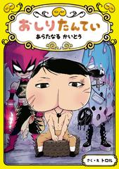 おしりたんてい　おしりダンディ　おしりたんていコミック おしりダンディ ザ・ヤング｜公式ホームページ