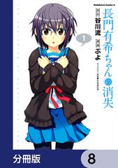 長門有希ちゃんの消失【分冊版】 8（漫画）の電子書籍 - 無料・試し読みも！honto電子書籍ストア