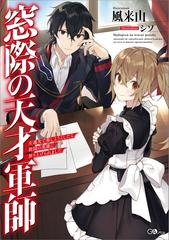 ≪期間限定 50%OFF≫【セット商品】「窓際の天才軍師」シリーズ 1-2巻 
