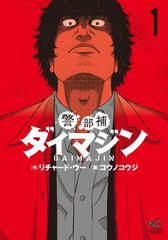 警部補ダイマジン (1-17巻セット) 警部補ダイマジン コミック 1-17巻セット |本 | 通販 | Amazon