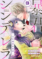 暴君のシンデレラ～大正溺愛浪漫譚～3巻（漫画）の電子書籍 - 無料
