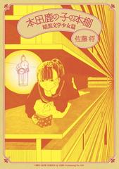 最新刊】本田鹿の子の本棚 怪奇！本読み男篇 - マンガ（漫画