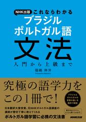 ＮＨＫ出版 これならわかる ブラジル ポルトガル語文法 入門から上級までの電子書籍｜新刊 - honto電子書籍ストア