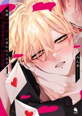 全1-4セット】変態ストーカーに狙われてます - honto電子書籍ストア