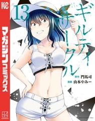 ギルティサークル（13）（漫画）の電子書籍 - 無料・試し読みも！honto電子書籍ストア