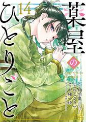薬屋のひとりごと 14巻特装版 小冊子付き（漫画）の電子書籍