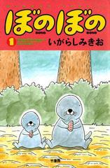 世界的に有名な ≪期間限定 1-48巻セット（漫画 50%OFF≫【セット商品】ぼのぼの 全巻セット
