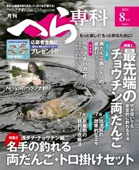 月刊へら専科 2024年8月号 [雑誌]の電子書籍 - honto電子書籍ストア