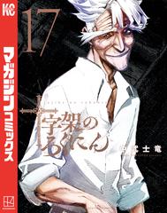 割引価格 十字架のろくにん（17）（漫画）の電子書籍 - 無料・試し読みも 青年漫画