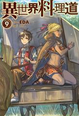 セット限定価格】異世界料理道9の電子書籍 - honto電子書籍ストア 