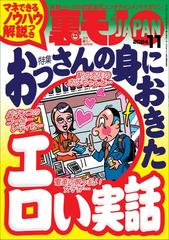 裏モノＪＡＰＡＮ２０２４年１１月号【特集１】おっさんの身におきたエロい実話  マネできるノウハウ解説つき【特集２】全国箱ヘルの名店【マンガ】小学校の同級生女子と実家の二階で古いアルバムを眺めるうちにの電子書籍｜新刊 -  honto電子書籍ストア