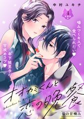 オオカミくんと恋の晩餐 分冊版（4）（漫画）の電子書籍 - 無料