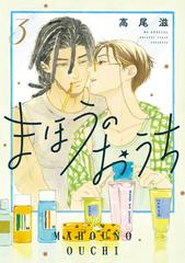 Amazon.co.jp: まほうのおうち 3 (花とゆめコミックススペシャル
