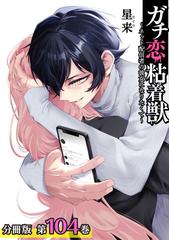 ガチ恋粘着獣 ～ネット配信者の彼女になりたくて～ ガチ恋粘着獣 ～ネット配信者の彼女になりたくて～ 分冊版 104巻