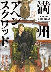 満州アヘンスクワッド（19）（漫画）の電子書籍 - 無料・試し
