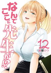 なんでここに先生が!? 1-12巻/既刊全巻セット /蘇募 ロウ なんでここに先生が!?（12）（漫画）の電子書籍 - 無料・試し