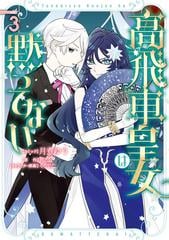 高飛車皇女は黙ってない: 3【電子限定描き下ろし付き】 (ZERO