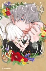 ゆびさきと恋々（12）（漫画）の電子書籍 - 無料・試し読みも