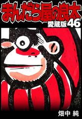 大人気新品セール ブ セット限定価格】まんだら屋の良太 46（漫画）の電子書籍 愛蔵版 少年漫画
