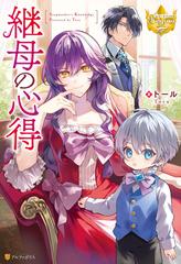 送料無料 店舗 1-5セット】継母の心得 - honto電子書籍ストア 文学・小説