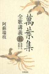 信頼への信頼 萬葉集全歌講義〈5〉巻第九・巻第十の電子書籍｜新刊 - honto その他