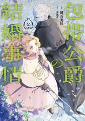 包帯公爵の結婚事情 2巻（漫画）の電子書籍 - 無料・試し読みも