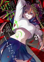 俺の現実は恋愛ゲーム??~かと思ったら命がけのゲームだった　21巻セット　最新刊 Amazon.co.jp: 俺の現実は恋愛ゲーム？？ ～かと思ったら命がけ