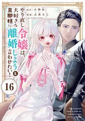 やり直し令嬢は、大好きな旦那様に離婚しようと言わせたい！【単