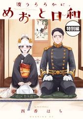 波うららかに、めおと日和 分冊版 いちゃいちゃ大増量！描き