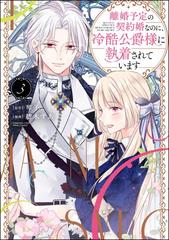 離婚予定の契約婚なのに、冷酷公爵様に執着されています（分冊版