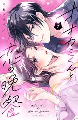 全1-2セット】オオカミくんと恋の晩餐（漫画） - 無料・試し読みも  