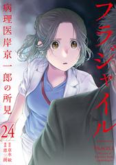 フラジャイル 病理医岸京一郎の所見 恵三朗 [1-25巻 コミック