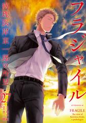 最大80％OFF - 『在庫ロス売買マーケット』 セット限定価格】フラジャイル 病理医岸京一郎の所見（27 青年漫画