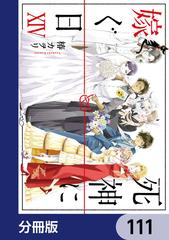 111-115セット】死神に嫁ぐ日【分冊版】（漫画） - 無料・試し