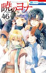 暁のヨナ（46）（漫画）の電子書籍 - 無料・試し読みも！honto
