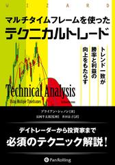 マルチタイムフレームを使ったテクニカルトレード ――トレンド