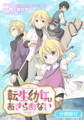 REO　　転生幼女はあきらめない 転生幼女はあきらめない9 (一二三書房) | カヤ, 藻 |本 | 通販