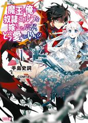 魔王の俺が奴隷エルフを嫁にしたんだが、どう愛でればいい？ 18巻セット 特典 有 魔王の俺が奴隷エルフを嫁にしたんだが、どう愛でればいい？14