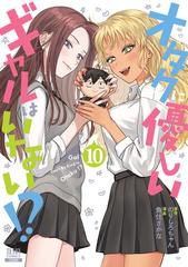 オタクに優しいギャルはいない!? 10巻【特典イラスト付き
