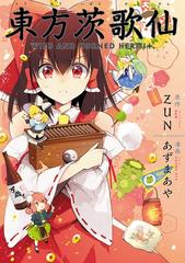 期間限定 無料お試し版 閲覧期限2025年7月9日】東方茨歌仙