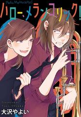 ☆絶版/特典5点付き [大沢やよい] ハロー、メランコリック!  1-2巻 Amazon.co.jp: ハロー、メランコリック！: 1【イラスト特典付