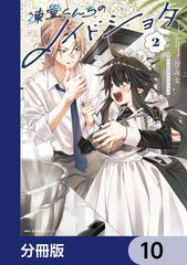 凍堂くんちのメイドショタ【分冊版】 10（漫画）の電子書籍